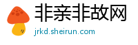 非亲非故网